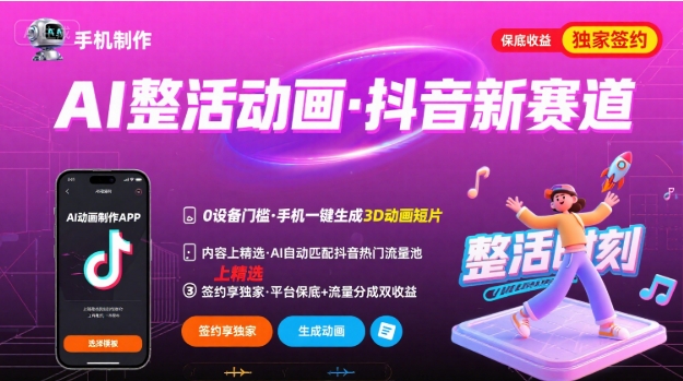 Ai整活动画制作，抖音新赛道，内容可以进精选，签约独家，有手机就行-网赚项目平台