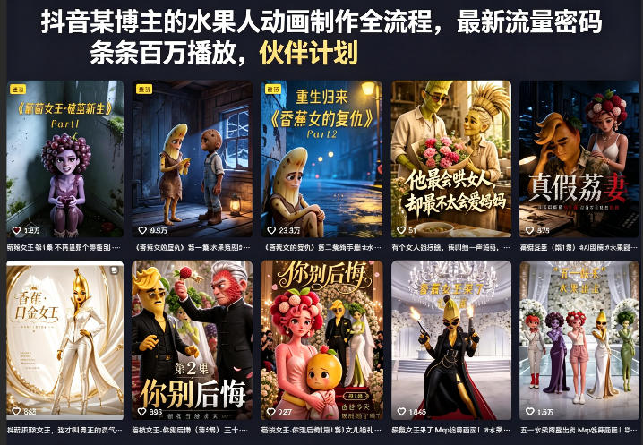 抖音某博主的水果人动画制作全流程，最新流量密码，条条百万播放，伙伴计划|分成计划|商单|收徒等-网赚项目平台