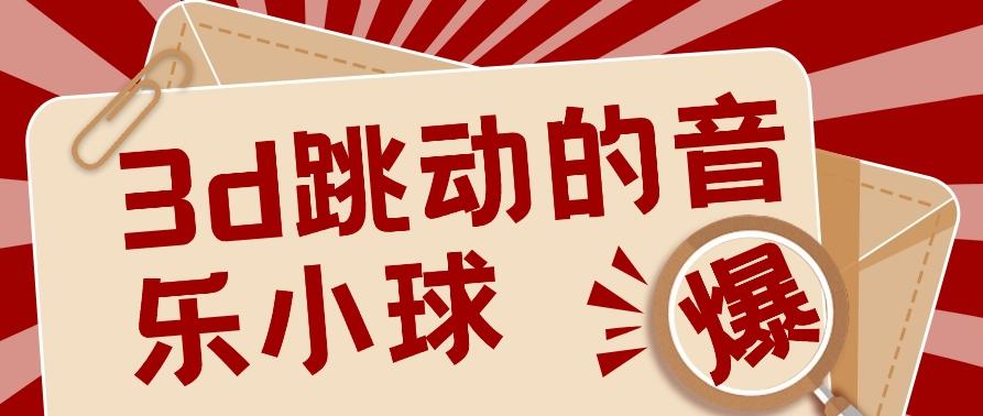 3D跳动音乐小球项目，0基础可操作，几条作品就能轻松涨粉10000+【视频教程】-网赚项目平台