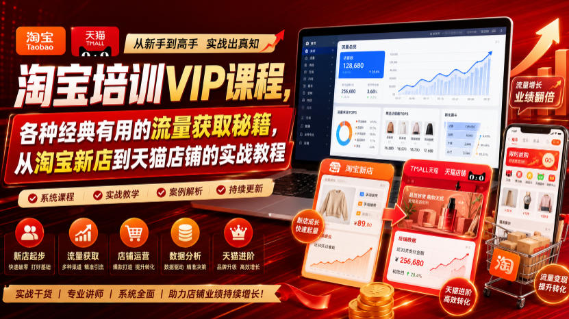 淘宝培训VIP课程，各种经典有用的流量获取秘籍，从淘宝新店到天猫店铺的实战教程(更新7月29日)-网赚项目平台