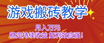 游戏搬砖教学，月入1W+，稳定持续收益，复利效应强【揭秘】-网赚项目平台