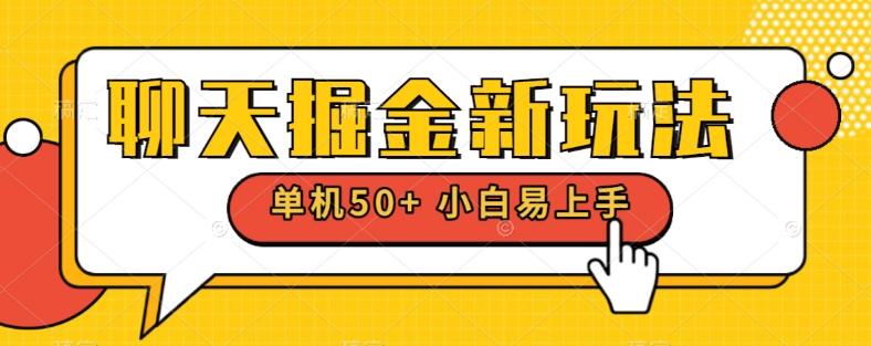 聊天掘金新玩法单机日入50+稳定长期吃肉玩法-网赚项目平台