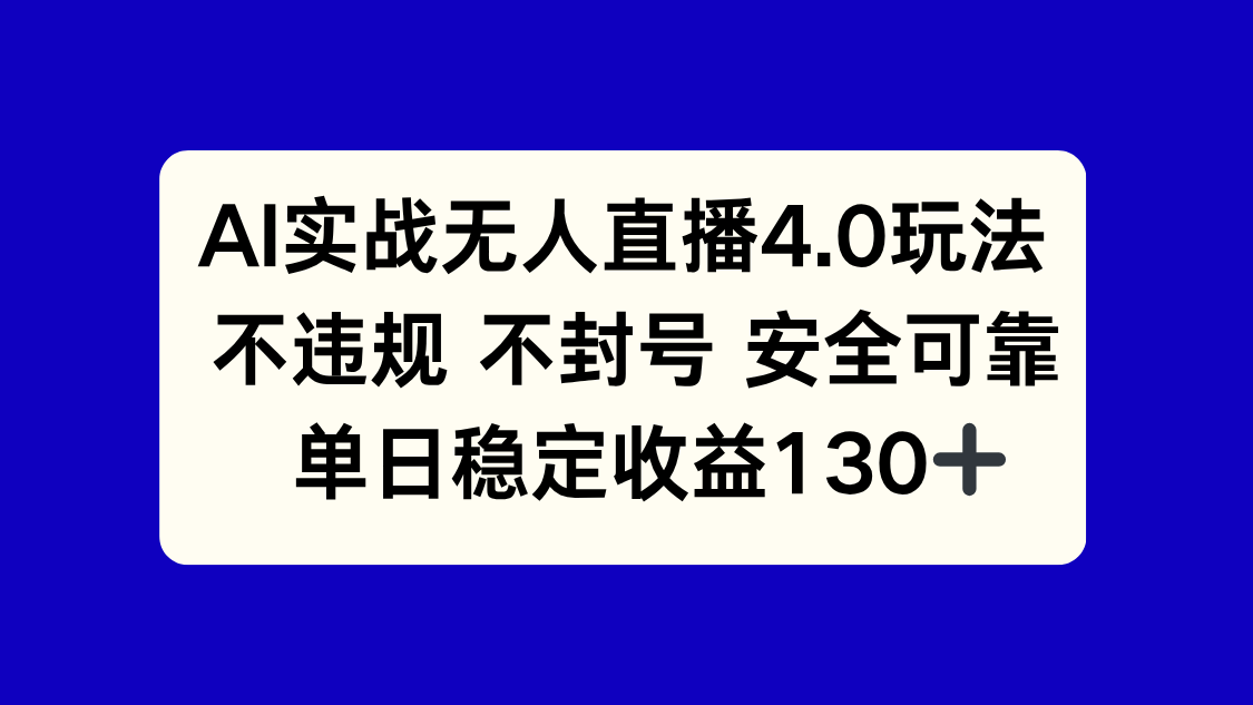 AI实战无人直播4.0玩法， 不违规不封号，单日稳定收益130+-网赚项目平台