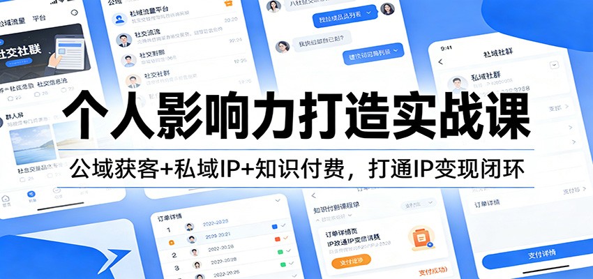 个人影响力打造实战课:公域获客+私域IP+知识付费,打通IP变现闭环-网赚项目平台