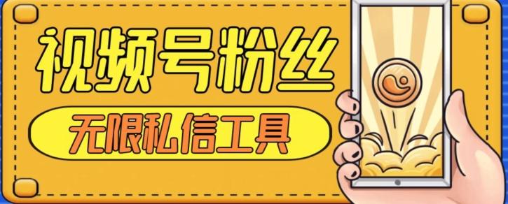 视频号粉丝无限私信全新升级版引流精准粉，用户不开通视频号也可私信-网赚项目平台