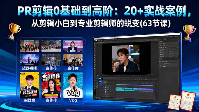 PR剪辑0基础到高阶:20+实战案例,从剪辑小白到专业剪辑师的蜕变(63节课-网赚项目平台