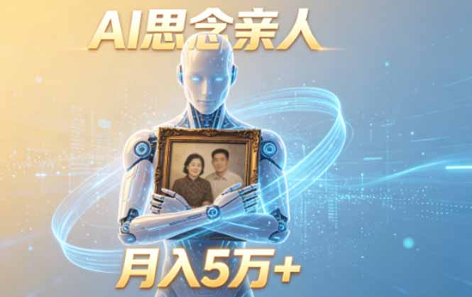 ai思念亲人项目，5分钟一个视频，配合伙伴计划收益，月入5万+-网赚项目平台
