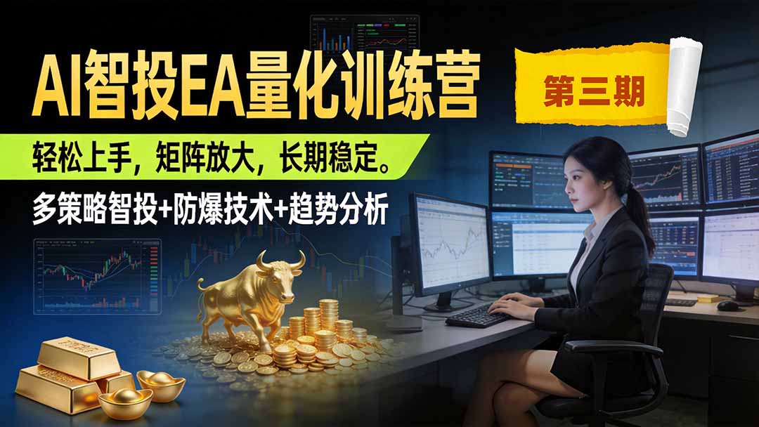 AI智投EA量化训练营第三期，多策略智投+防爆技术+趋势分析 ，小白轻松上手，矩阵放大，长期稳定，日入500U。-网赚项目平台