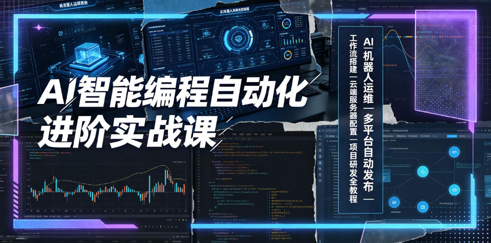 AI智能编程自动化进阶实战课｜AI机器人运维、多平台自动发布、工作流搭建、云端服务器配置与项目研发全教程-网赚项目平台