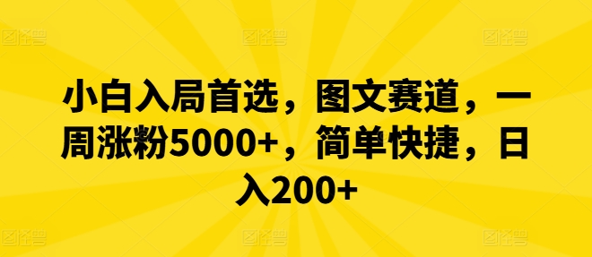 小白入局首选，图文赛道，一周涨粉5000+，简单快捷，日入200+-网赚项目平台