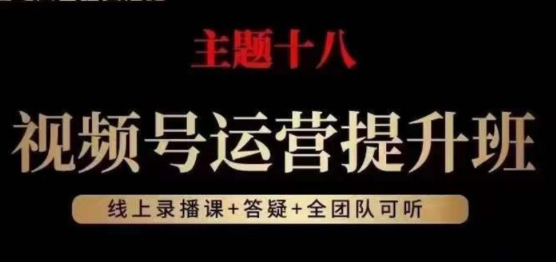 视频号运营提升班，从底层逻辑讲，2023年最佳流量红利！-网赚项目平台