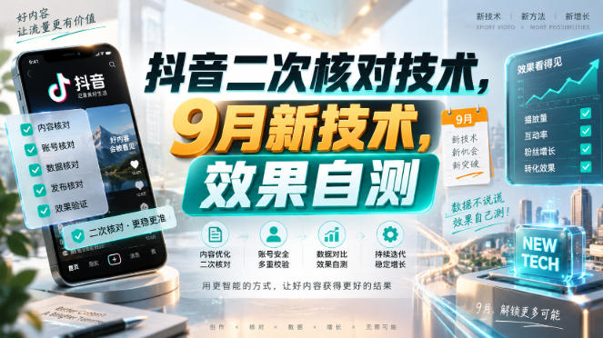 抖音二次核对技术，9月新技术，效果自测-网赚项目平台