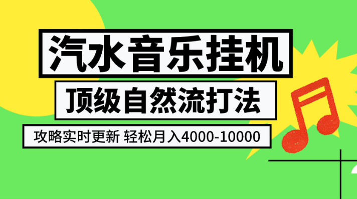 汽水音乐挂G项目,顶级自然流打法,攻略实时更新,轻松月入4k-1W,独家技术【揭秘】-网赚项目平台