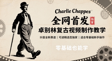 全网首发，卓别林复古视频制作教学，抖音全新赛道，可以进精选签独家，适合零基础新手操作-网赚项目平台