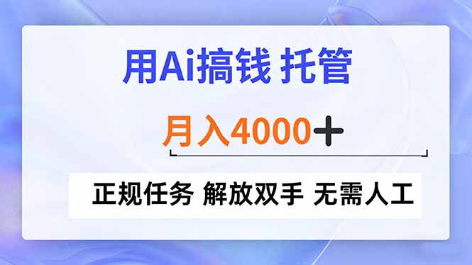 用Ai搞钱，托管，月入4000+， 正规任务 解放双手 无需人工-网赚项目平台