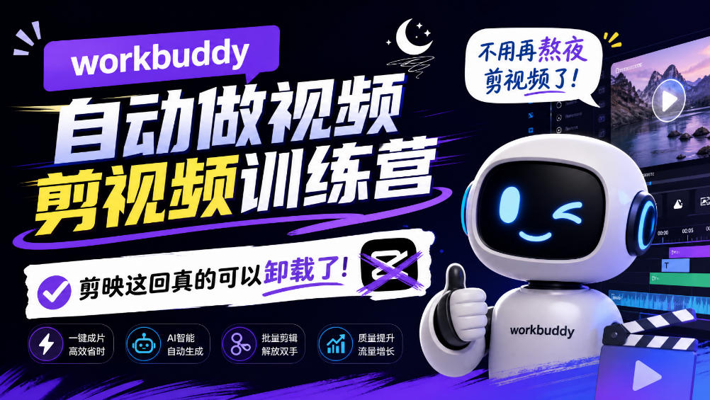 workbuddy AI自动做视频剪视频训练营,不用再熬夜剪视频了,剪映这回真的可以卸载了!-网赚项目平台