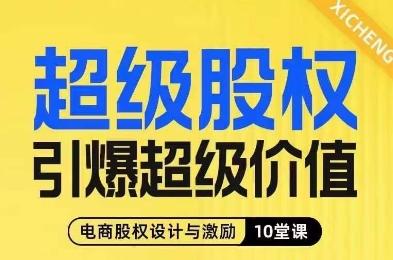 超级股权引爆超级价值，电商股权设计与激励10堂线上课-网赚项目平台