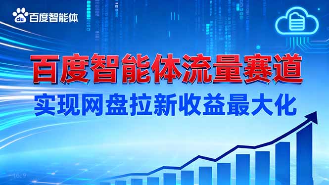 建百度智能体流量赛道,实现网盘拉新收益最大化-网赚项目平台