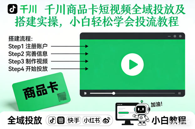 千川商品卡短视频全域投放及搭建实操，小白轻松学会投流教程(更新26年4月)-网赚项目平台
