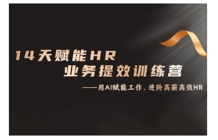 14天ChatGPT赋能HR业务提效训练营，从小白到应用高手-网赚项目平台