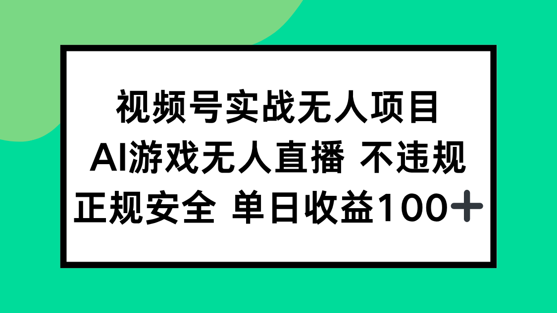视频号实战无人项目，AI游戏无人直播不违规，正规安全单日收益100+-网赚项目平台