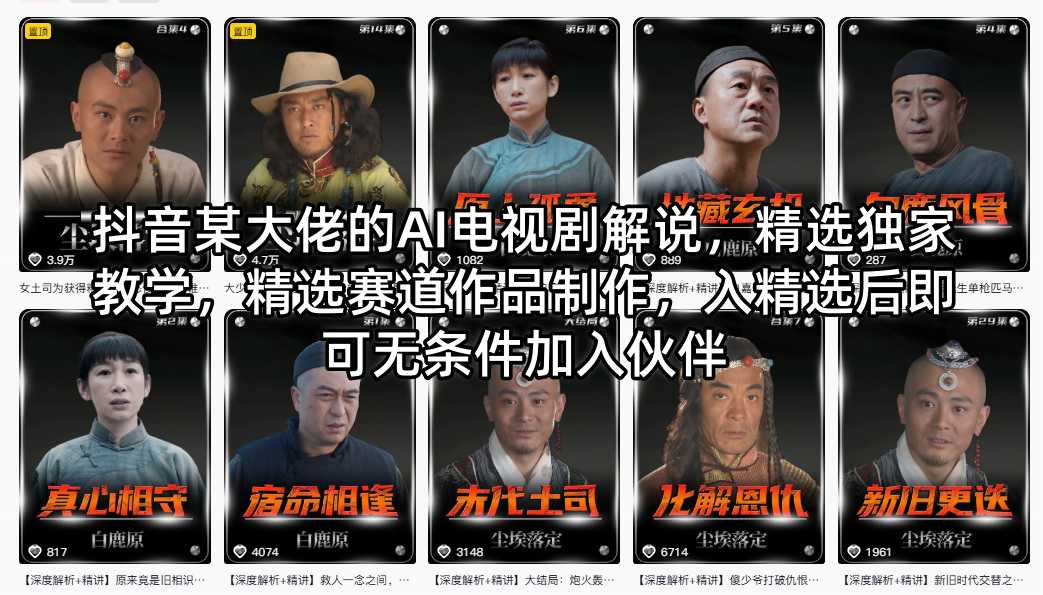 抖音某大佬的AI电视剧解说，精选独家教学，精选赛道作品制作，入精选后即可无条件加入伙伴-网赚项目平台