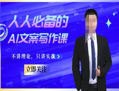 人人必备的AI文案写作课-文案教程，不讲理论，只讲实战-网赚项目平台