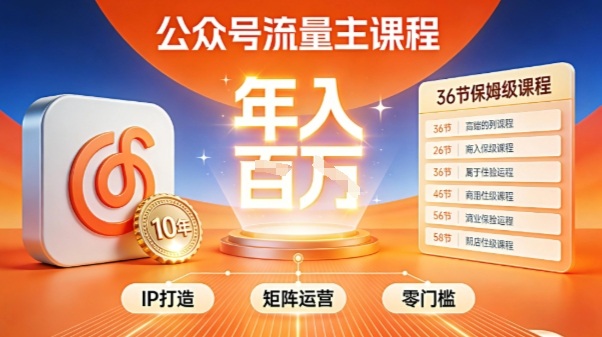 公众号流量主零门槛賺钱秘籍！覆盖全环节实战技巧，IP搭建+矩阵运营，月入几个W-网赚项目平台