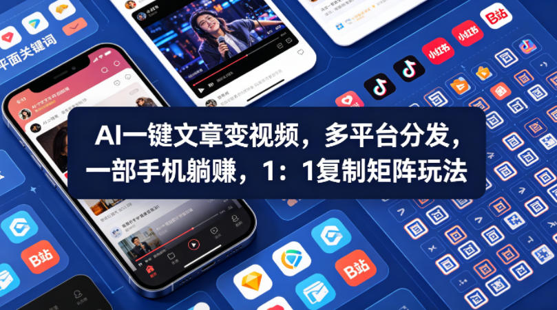 Ai一键文章变视频，多平台分发，一部手机躺賺，1：1复制矩阵玩法-网赚项目平台