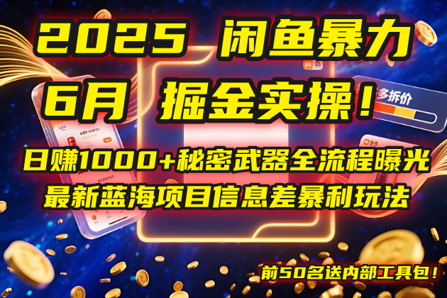 2025闲鱼暴力掘金实操！日赚1000+秘密武器全流程曝光，最新蓝海项目信…-网赚项目平台