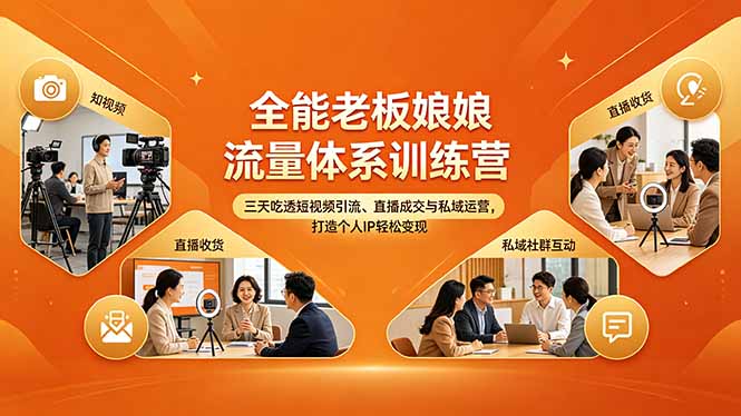 全能老板娘流量体系训练营，三天吃透短视频引流、直播成交与私域运营，打造个人IP轻松变现-网赚项目平台