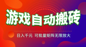 游戏全自动搬砖项目，日入1k+ ，​真正的长久稳定项目，可批量矩阵无限放大【揭秘】-网赚项目平台
