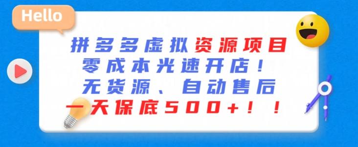 最新拼多多虚拟资源项目，零成本光速开店，无货源、自动回复，一天保底500+【揭秘】-网赚项目平台