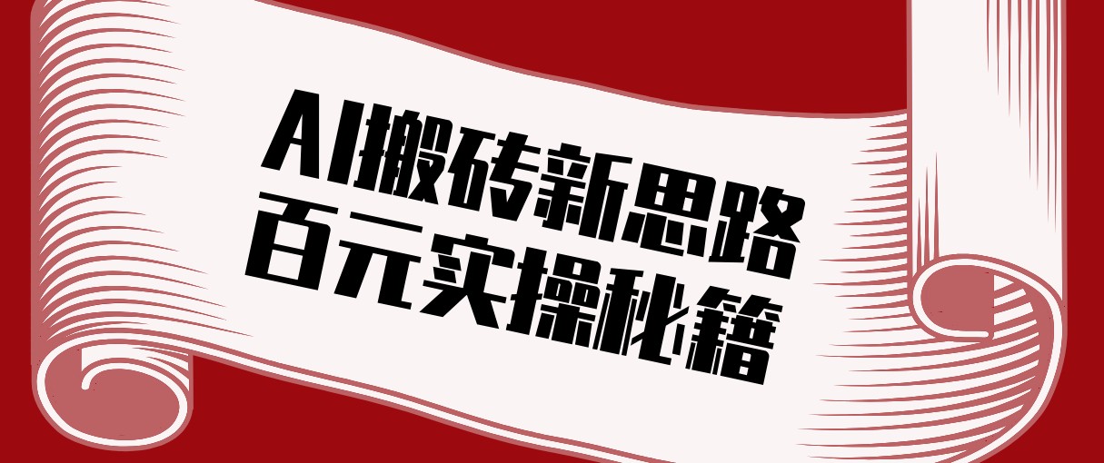 头条AI搬砖新思路!利用AI自动剪辑原创视频,日均收益100+的实操秘籍-网赚项目平台
