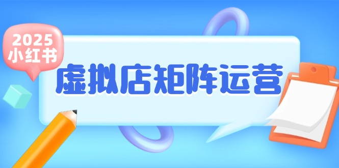 小红书虚拟店矩阵运营，铺货少款笔记，半自动化，开店轻松玩副业-网赚项目平台
