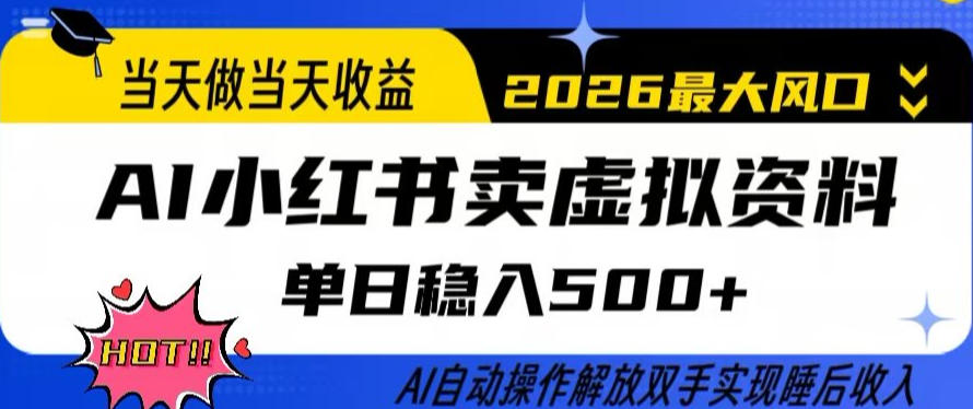 当天做当天收益，AI小红书卖虚拟资料单日稳入5张+，AI自动操作，解放双手实现睡后收入【揭秘】-网赚项目平台