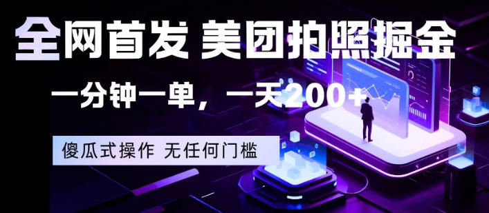 全网首发，美团拍照掘金，一分钟一单，一天200+，一部手机即可，无任何门槛【揭秘】-网赚项目平台