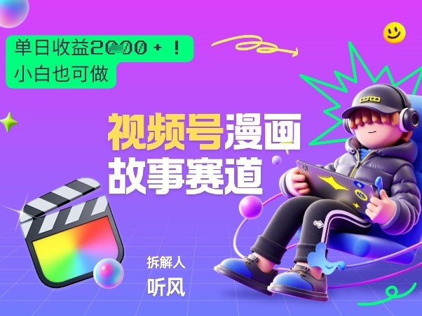 2026黑马项目！视频号漫画故事赛道，单日变现多张，新手小白也可做！-网赚项目平台