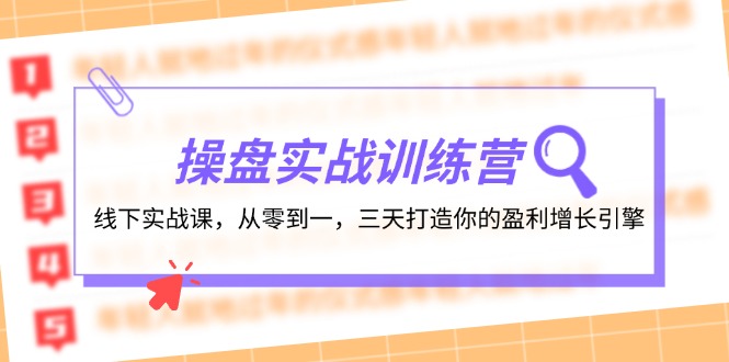 操盘实操训练营：线下实战课，从零到一，三天打造你的盈利增长引擎-网赚项目平台