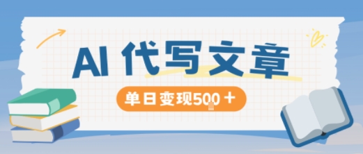 AI代写,写的越多,收益越多,长期稳定单日变现5张-网赚项目平台