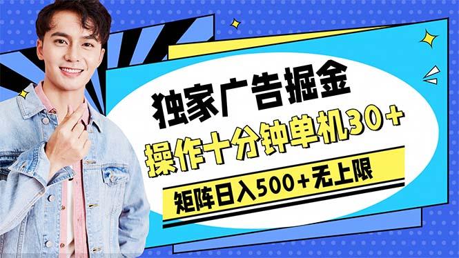 广告掘金，操作十分钟单机30+，矩阵日入500+无上限-网赚项目平台