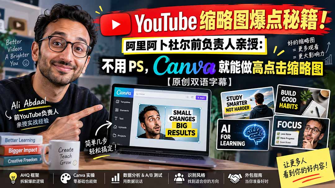 YouTube 缩略图爆点秘籍！阿里阿卜杜尔前负责人亲授：不用 PS，Canva 就能做高点击缩略图【原创双语字幕】-网赚项目平台