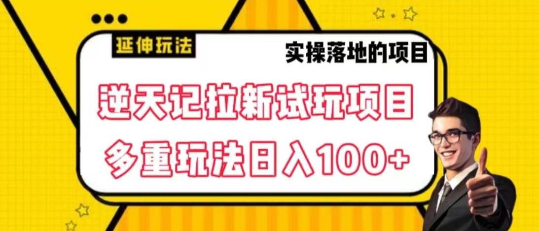 逆天记拉新试玩搬砖项目，日入100+-网赚项目平台