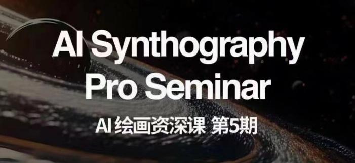 AI绘画资深课第五期掌握AI绘画，实现各种商业变现【第五期】-网赚项目平台