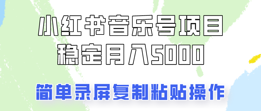 通过音乐号变现，简单的复制粘贴操作，实现每月5000元以上的稳定收入-网赚项目平台
