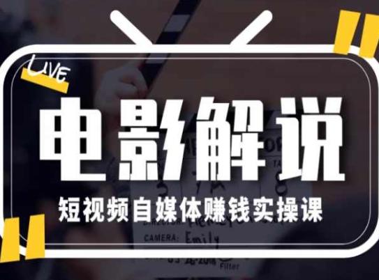 电影解说短视频自媒体赚钱实操课，教你做电影解说短视频，月赚1万-网赚项目平台