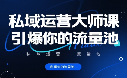 私域运营大师课，引爆你的流量池-网赚项目平台