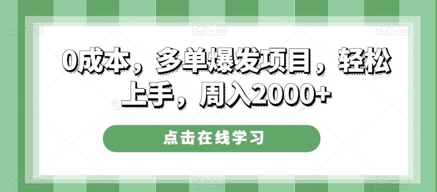 0成本，多单爆发项目，轻松上手，周入2000+-网赚项目平台