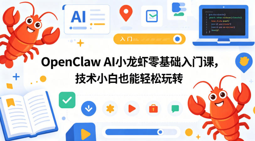 OpenClaw AI小龙虾零基础入门课，技术小白也能轻松玩转-网赚项目平台