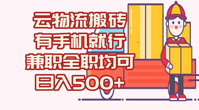 数字化线上物流，不需要有车，不需要司机，每天500+，兼职全职都可以-网赚项目平台